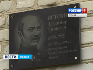 В Пензенской области почтили память адмирала российского флота Владимира Истомина 