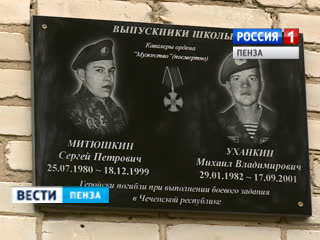 В Пензенской области увековечена память погибших в Чечне воинов 