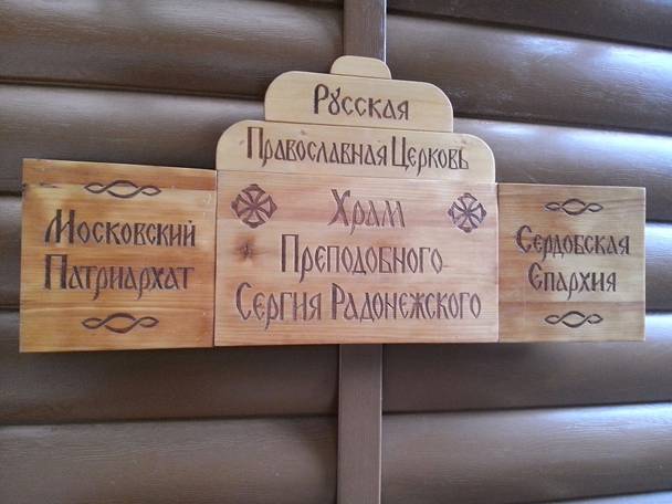 Картинки по запросу храм преподобного Сергия Радонежского г. Сердобска