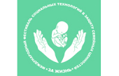 В Москве пройдет Международный фестиваль социальных технологий в защиту семейных ценностей «За жизнь-2012»