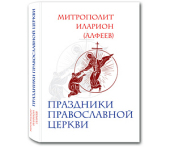 Выходит в свет новая книга митрополита Илариона (Алфеева) «Праздники Православной Церкви»