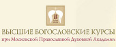 Объявляется новый набор на общедоступные Высшие богословские курсы при Московской духовной академии