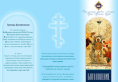 Отдел религиозного образования и катехизации Русской Православной Церкви подготовил буклеты к празднику Крещения Господня