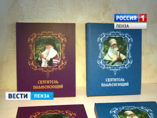 В Пензе представлена книга о жизни и деятельности архиепископа Серафима