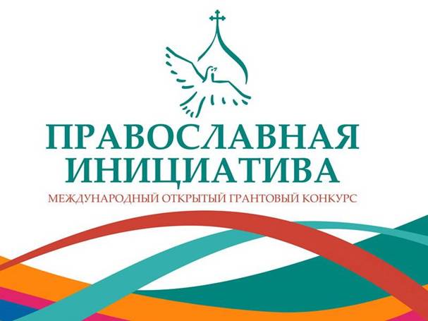 Картинки по запросу Православная инициатива 2016–2017