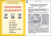 Синодальным отделом по социальному служению переиздан «Справочник бездомного»