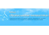 Продлены сроки приема заявок для участия в грантовом конкурсе «Православная инициатива-2012»