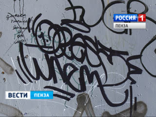 В Пензе зафиксирован массовый рост вандальных граффити
