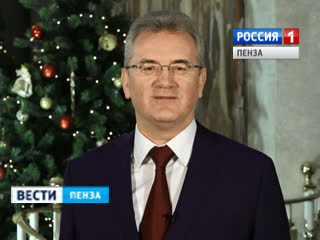 Пензенский губернатор Иван Белозерцев поздравил жителей области с Новым годом 