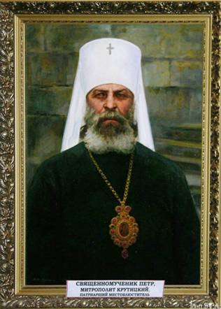 Картинки по запросу священномученик петр митрополит крутицкий