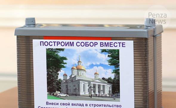 В Пензе за 2016 год на строительство Спасского собора пожертвовано 40 млн. рублей