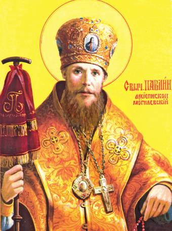 Картинки по запросу священномученик павлин архиепископ могилёвский
