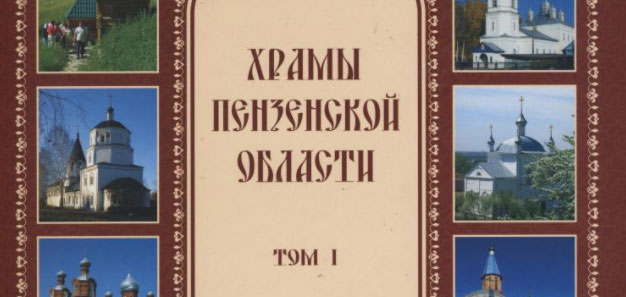 Книга Александра Дворжанского «Храмы Пензенской области»