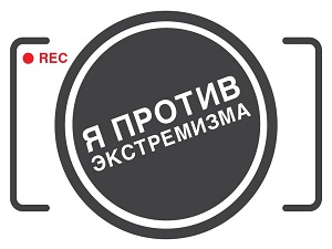 Кузнечан приглашают принять участие в фестивале видеороликов "Я против экстремизма"
